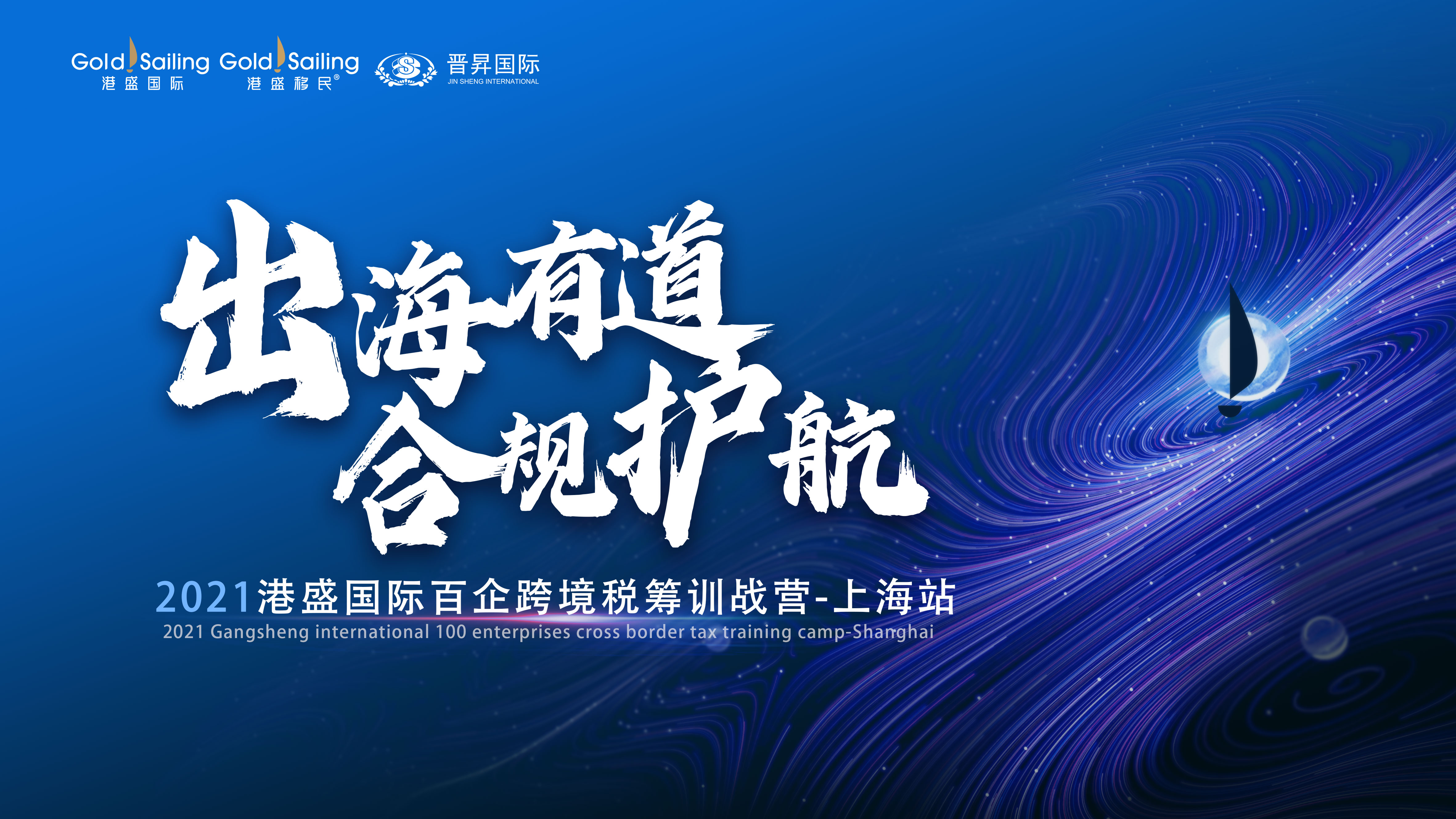 早鳥票預(yù)訂 | 2021港盛國際百企跨境稅籌訓戰(zhàn)營——上海站火熱報